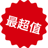 最超值