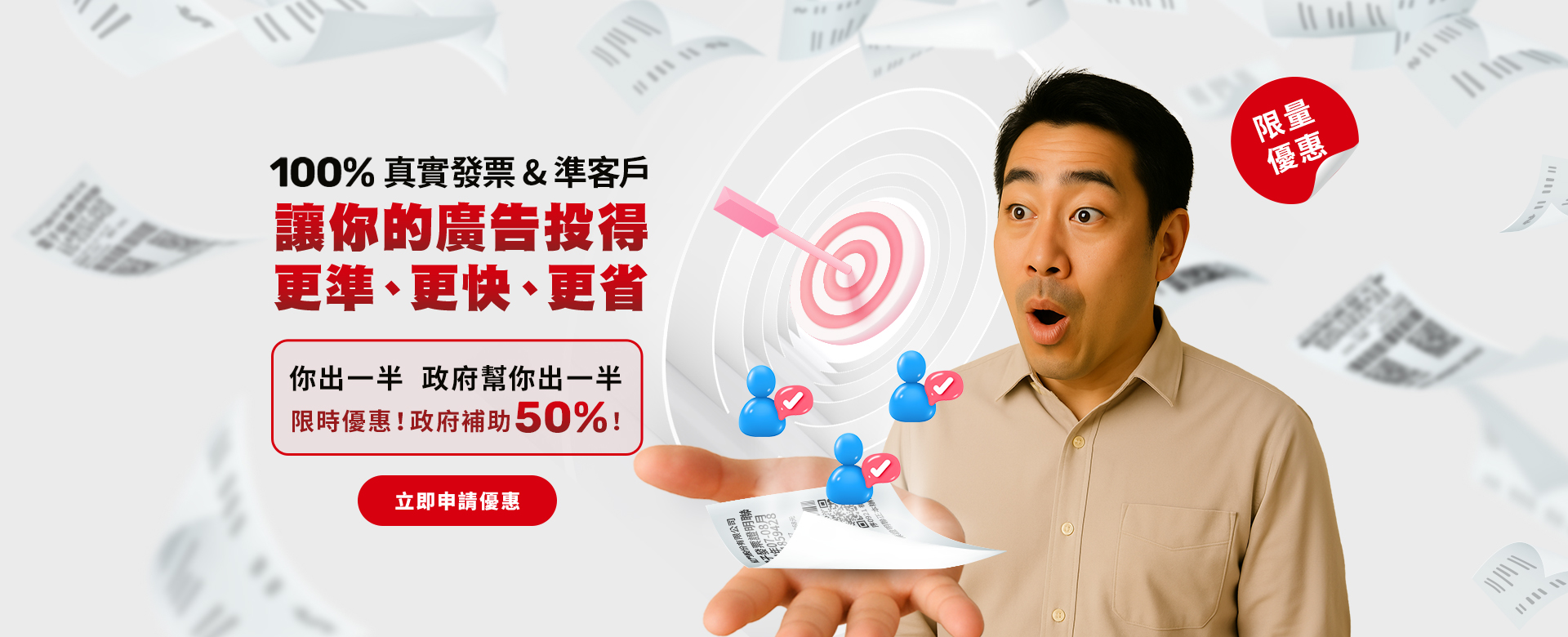 100%真實發票 & 準客戶，讓你的廣告投得更準、更快、更省