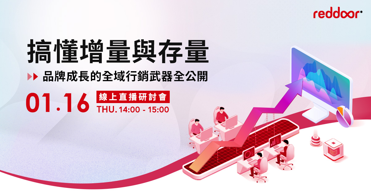 紅門陪你一起成長-活動講座-從趨勢到實戰，解鎖 MarTech 的無限可能
