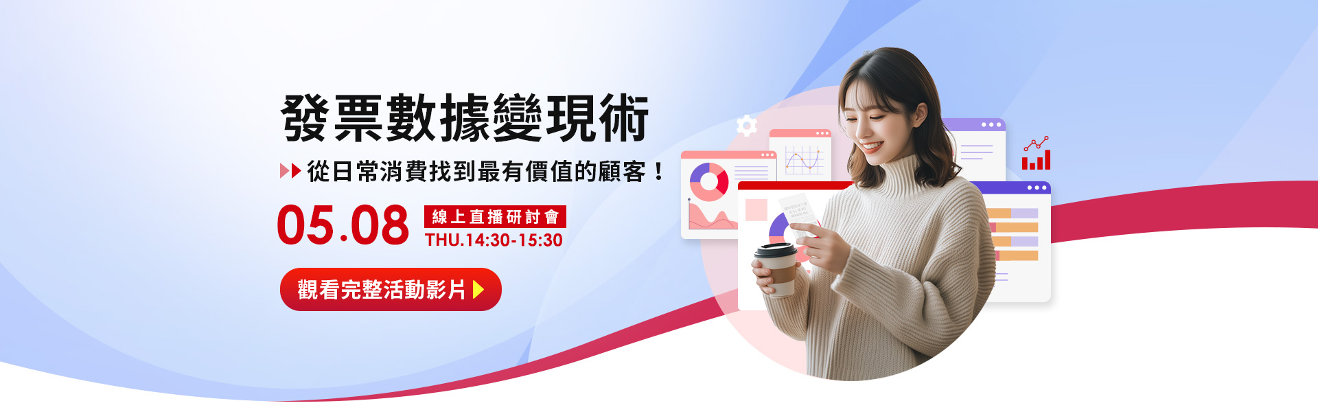 發票數據變現術：從日常消費找到最有價值的顧客！