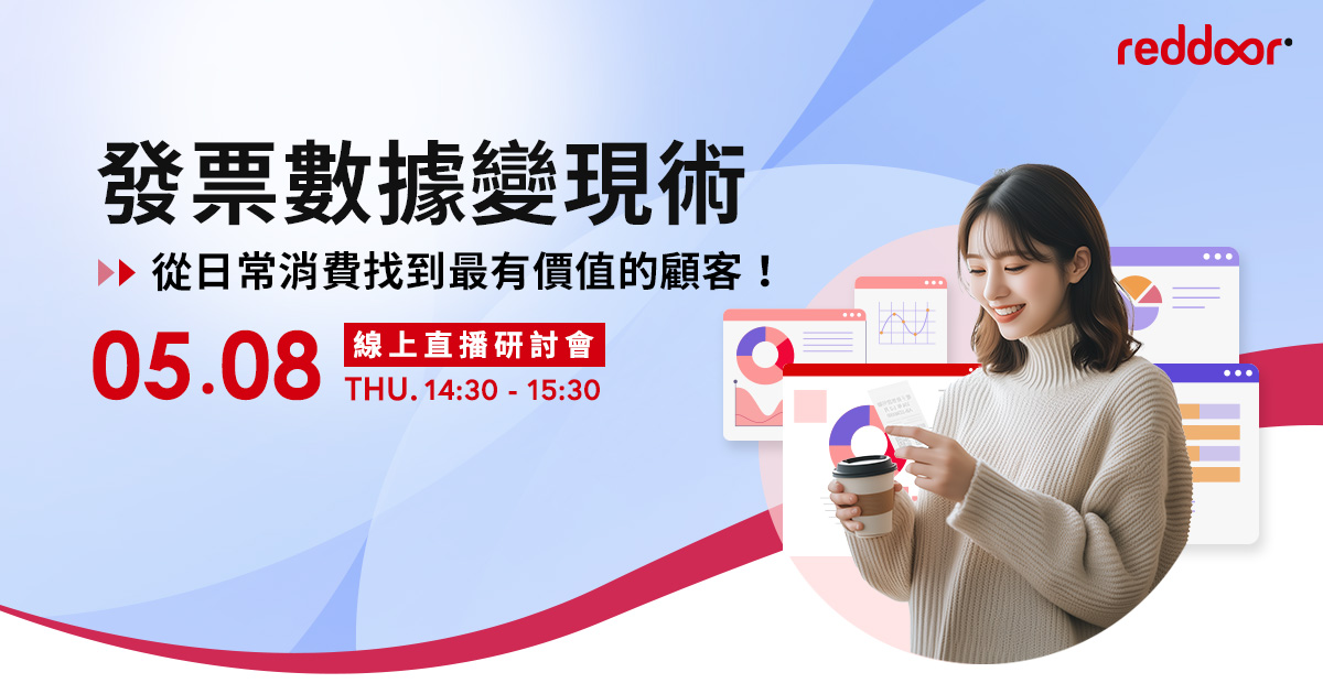 發票數據變現術：從日常消費找到最有價值的顧客！