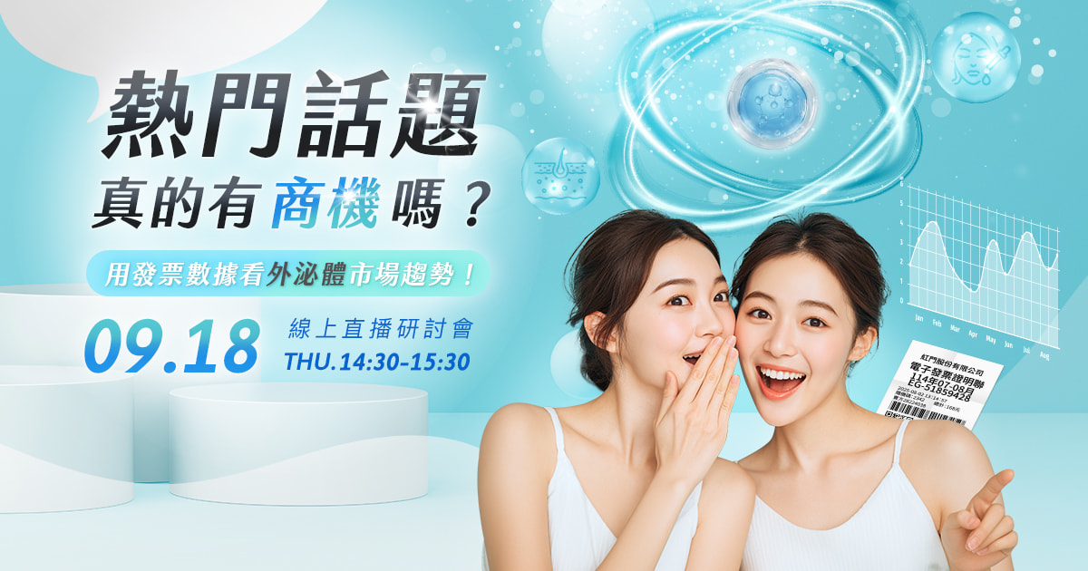 熱門話題真的有商機嗎？用發票數據看外泌體市場趨勢