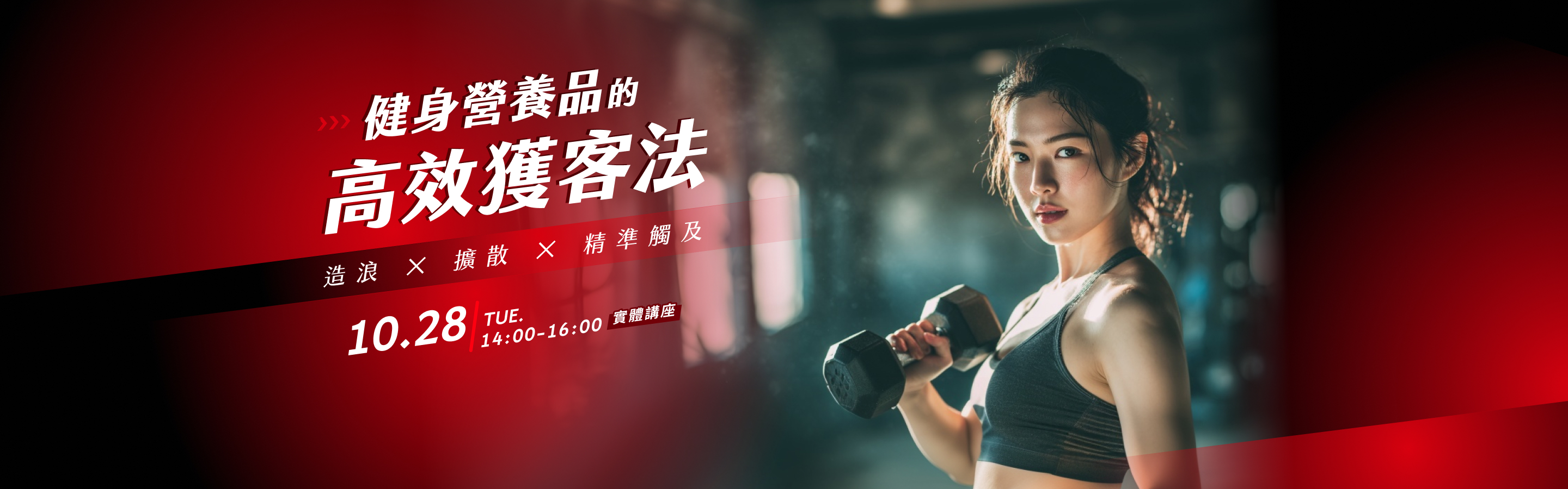 【實體研討會】造浪✕擴散✕精準觸及——健身營養品的高效獲客法