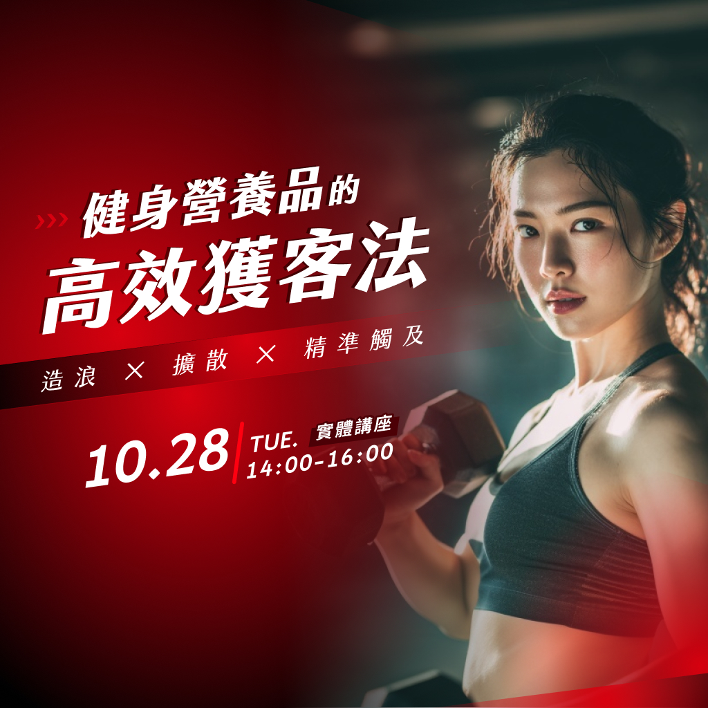 造浪✕擴散✕精準觸及——健身營養品的高效獲客法