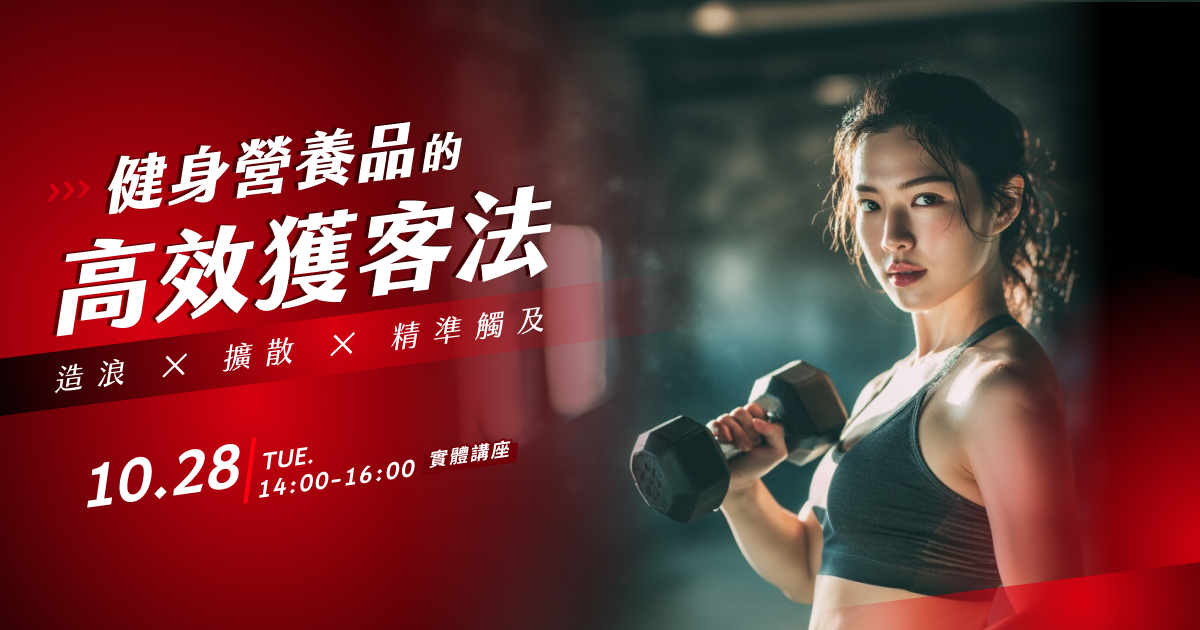 造浪✕擴散✕精準觸及——健身營養品的高效獲客法