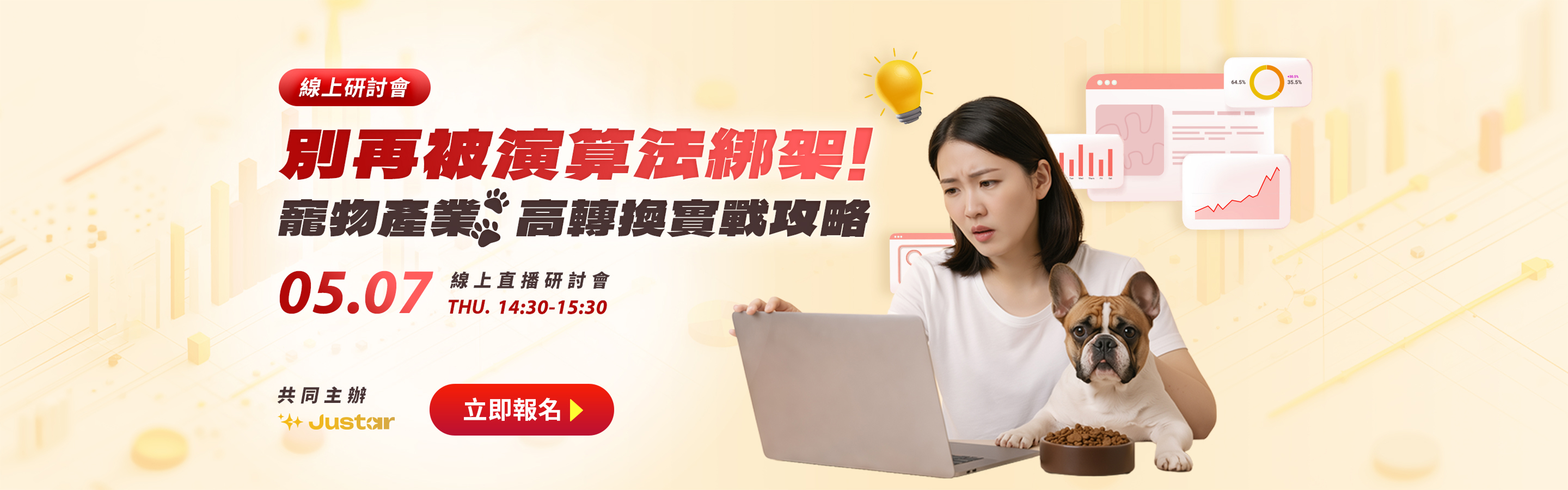 【線上研討會】別再被演算法綁架!寵物產業高轉換實戰攻略
