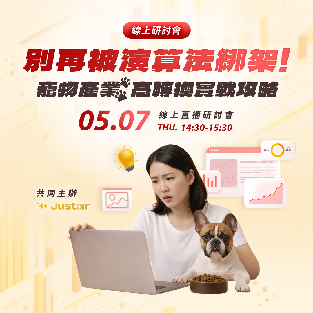 別再被演算法綁架！寵物產業高轉換實戰攻略