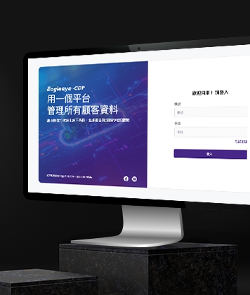顧客數據經營-CDP 平台
